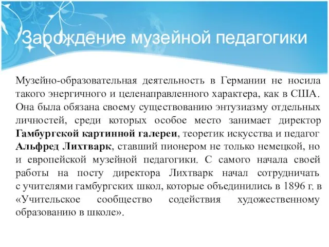 Зарождение музейной педагогики Музейно-образовательная деятельность в Германии не носила такого