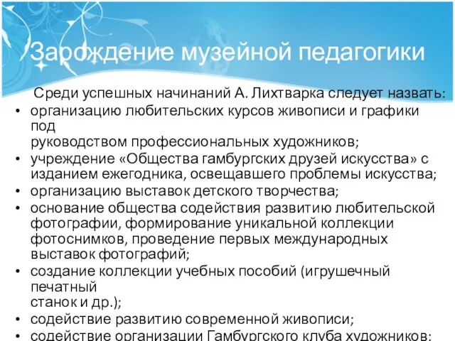 Зарождение музейной педагогики Среди успешных начинаний А. Лихтварка следует назвать: