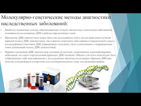 Молекулярно-генетические методы диагностики наследственных заболеваний: Наиболее адекватные методы, обеспечивающие точную