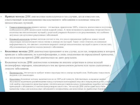 Прямые методы ДНК-диагностики используются в тех случаях, когда известен ген,