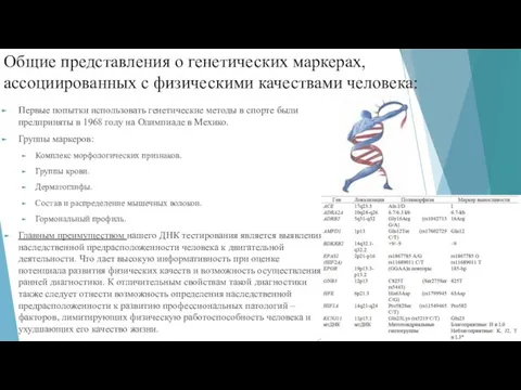 Общие представления о генетических маркерах, ассоциированных с физическими качествами человека: