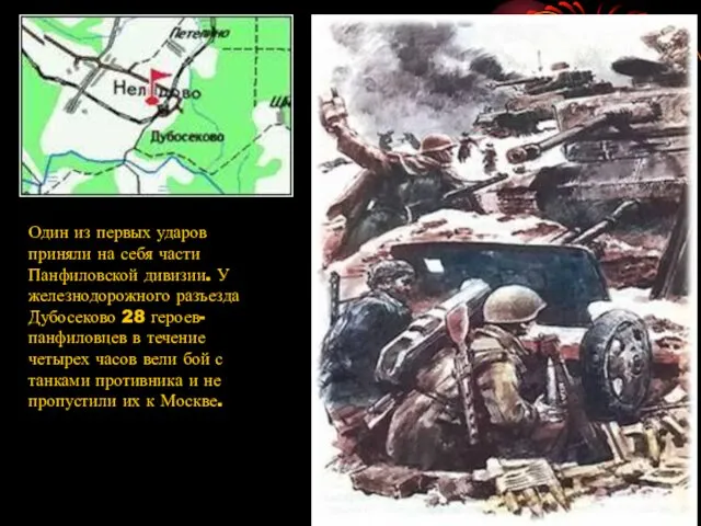 Один из первых ударов приняли на себя части Панфиловской дивизии.