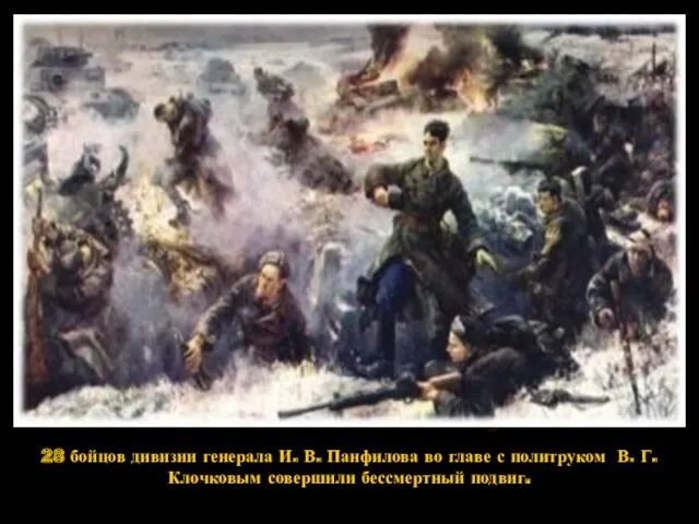 28 бойцов дивизии генерала И. В. Панфилова во главе с