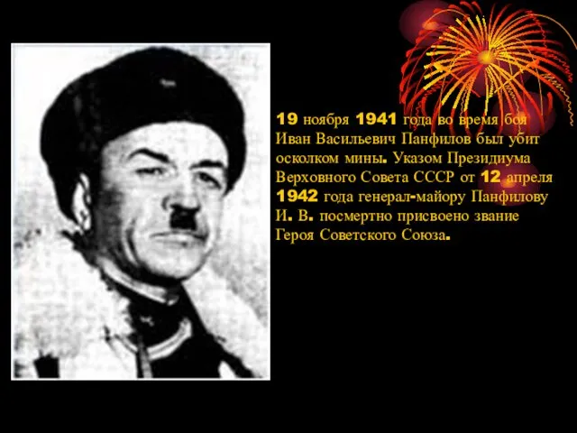 19 ноября 1941 года во время боя Иван Васильевич Панфилов