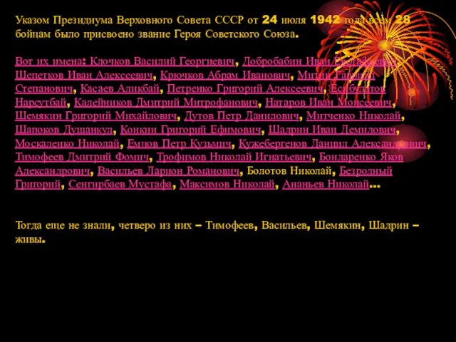 Указом Президиума Верховного Совета СССР от 24 июля 1942 года