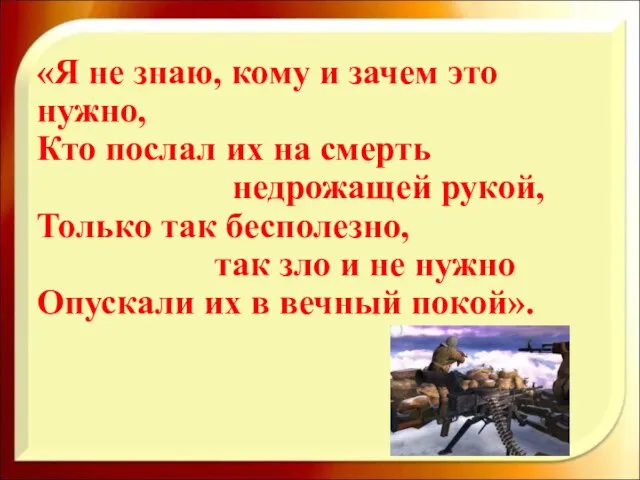 «Я не знаю, кому и зачем это нужно, Кто послал