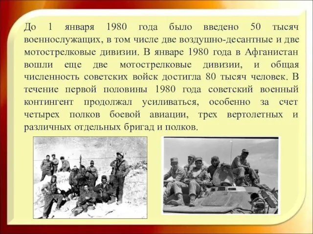 До 1 января 1980 года было введено 50 тысяч военнослужащих,