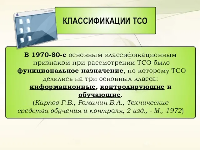 КЛАССИФИКАЦИИ ТСО В 1970-80-е основным классификационным признаком при рассмотрении ТСО