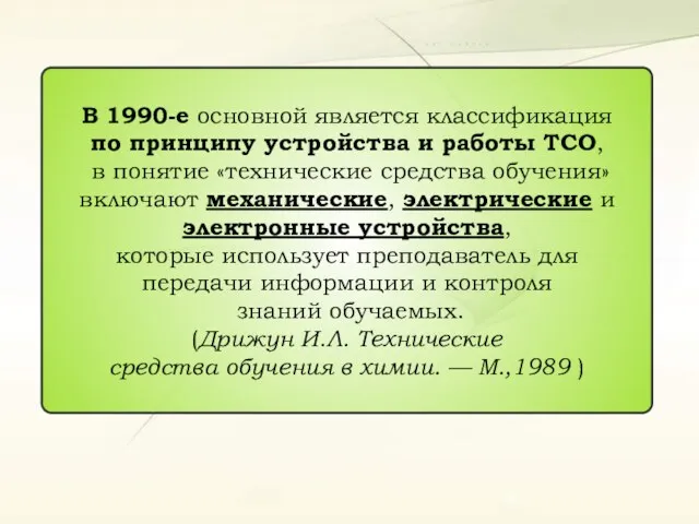 В 1990-е основной является классификация по принципу устройства и работы