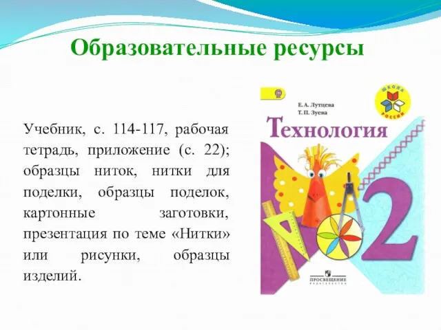 Образовательные ресурсы Учебник, с. 114-117, рабочая тетрадь, приложение (с. 22);