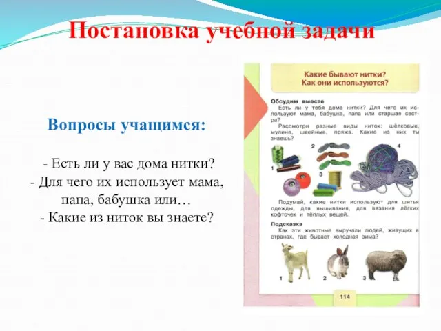 Постановка учебной задачи Вопросы учащимся: - Есть ли у вас дома нитки? -