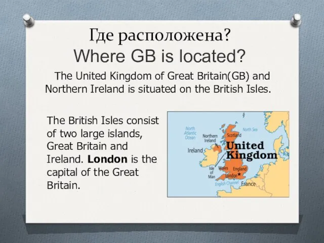 Где расположена? Where GB is located? The United Kingdom of