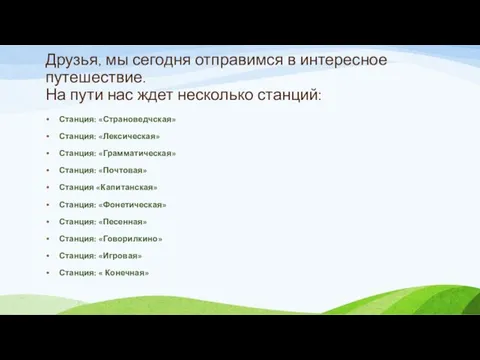 Друзья, мы сегодня отправимся в интересное путешествие. На пути нас