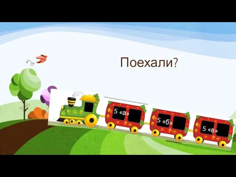 Поехали? 5 «а» 5 «б» 5 «в»