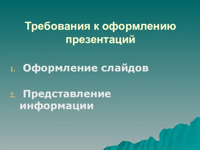 Требования к оформлению презентаций Оформление слайдов Представление информации