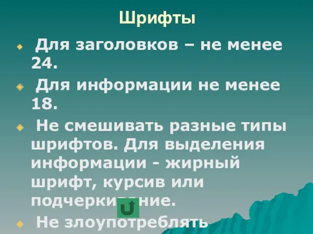 Шрифты Для заголовков – не менее 24. Для информации не