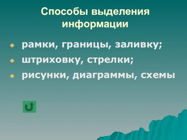 Способы выделения информации рамки, границы, заливку; штриховку, стрелки; рисунки, диаграммы, схемы