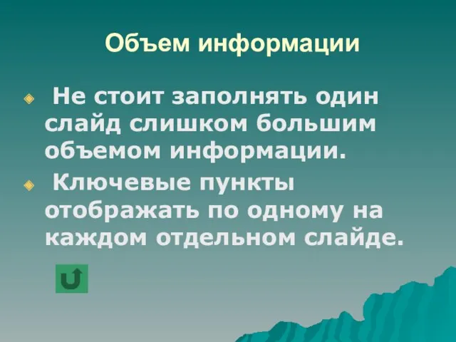 Объем информации Не стоит заполнять один слайд слишком большим объемом