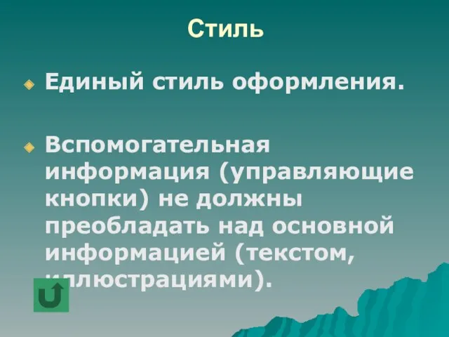 Стиль Единый стиль оформления. Вспомогательная информация (управляющие кнопки) не должны преобладать над основной информацией (текстом, иллюстрациями).