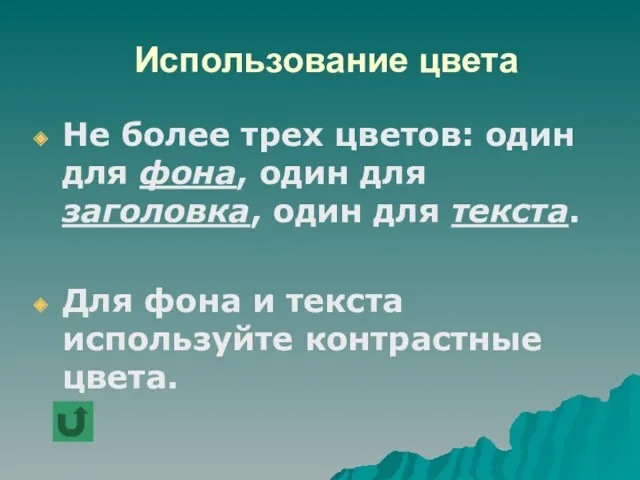 Использование цвета Не более трех цветов: один для фона, один