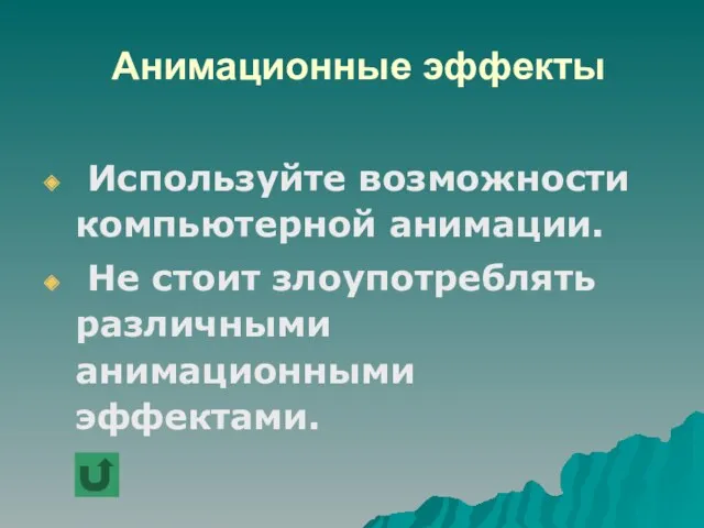 Анимационные эффекты Используйте возможности компьютерной анимации. Не стоит злоупотреблять различными анимационными эффектами.