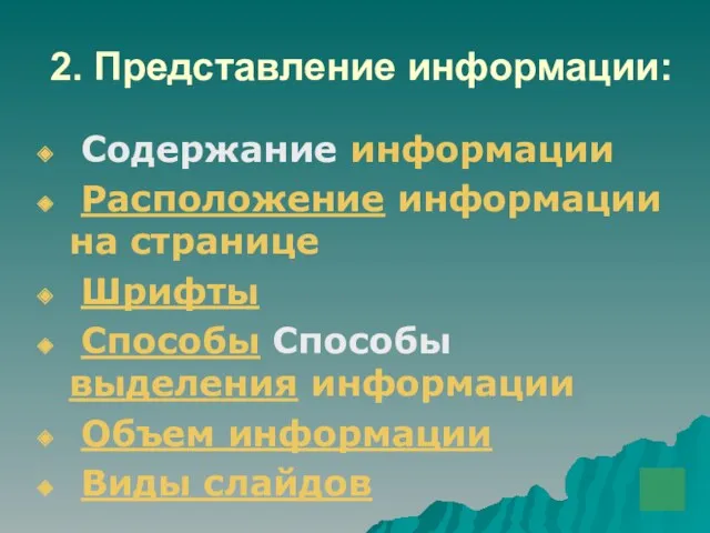 2. Представление информации: Содержание информации Расположение информации на странице Шрифты