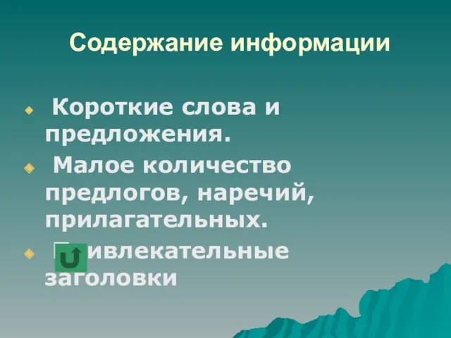 Содержание информации Короткие слова и предложения. Малое количество предлогов, наречий, прилагательных. Привлекательные заголовки