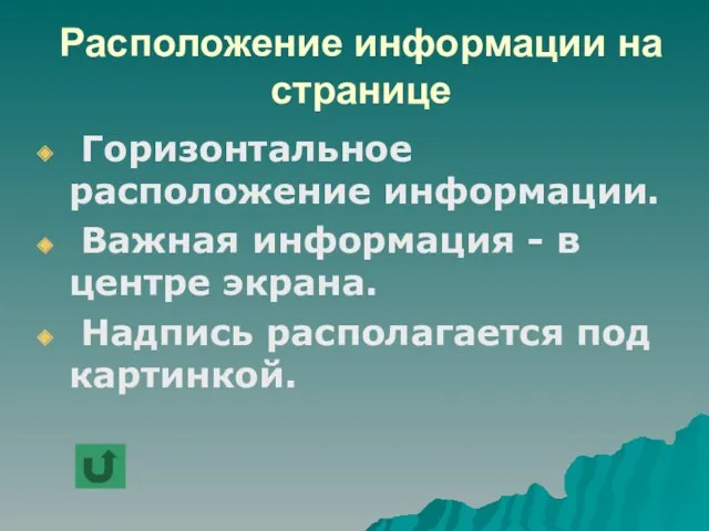 Расположение информации на странице Горизонтальное расположение информации. Важная информация -