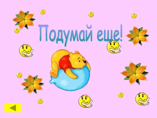 Подумай еще!