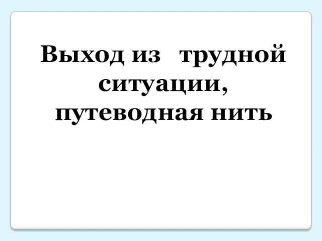 Выход из трудной ситуации, путеводная нить