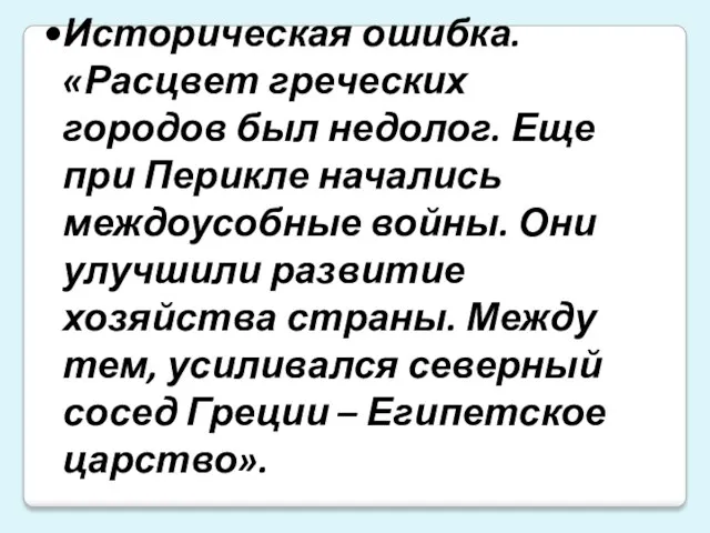 Историческая ошибка. «Расцвет греческих городов был недолог. Еще при Перикле