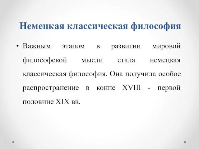 Немецкая классическая философия Важным этапом в развитии мировой философской мысли