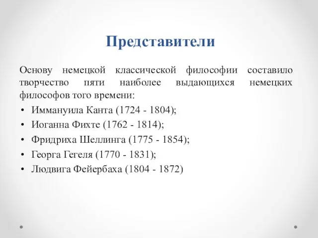 Представители Основу немецкой классической философии составило творчество пяти наиболее выдающихся