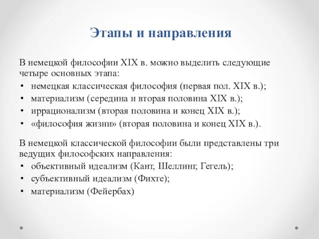 Этапы и направления В немецкой философии XIX в. можно выделить