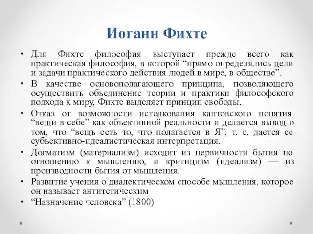 Иоганн Фихте Для Фихте философия выступает прежде всего как практическая