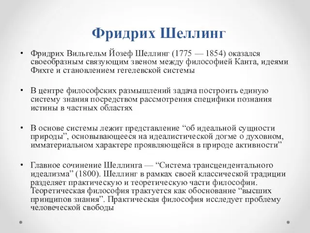 Фридрих Шеллинг Фридрих Вильгельм Йозеф Шеллинг (1775 — 1854) оказался