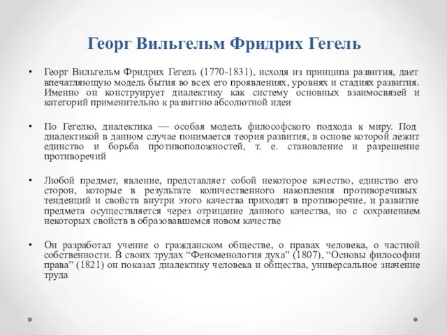 Георг Вильгельм Фридрих Гегель Георг Вильгельм Фридрих Гегель (1770-1831), исходя