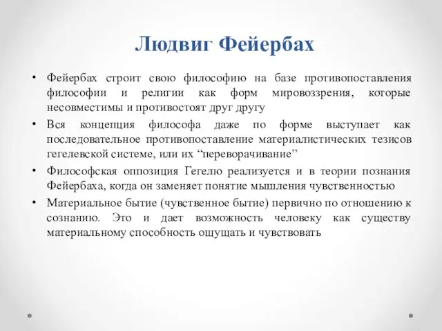 Людвиг Фейербах Фейербах строит свою философию на базе противопоставления философии