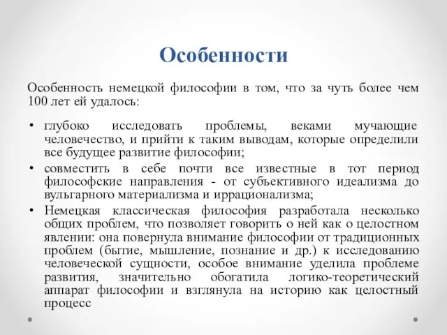 Особенности Особенность немецкой философии в том, что за чуть более