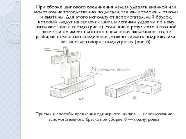 При сборке шипового соединения нельзя ударять киянкой или молотком непосредственно