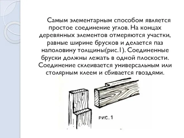 Самым элементарным способом является простое соединение углов. На концах деревянных