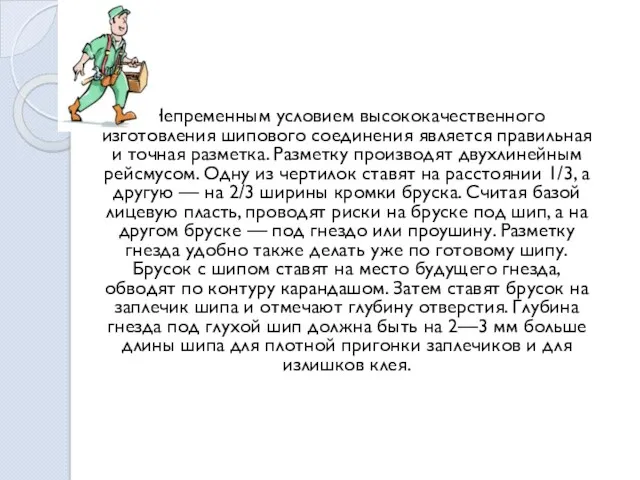 Непременным условием высококачественного изготовления шипового соединения является правильная и точная