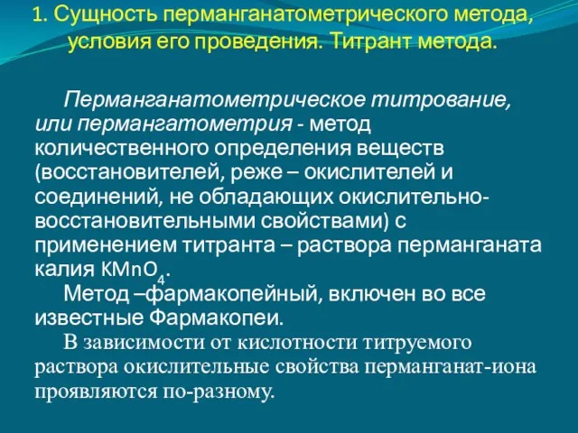 1. Сущность перманганатометрического метода, условия его проведения. Титрант метода. Перманганатометрическое