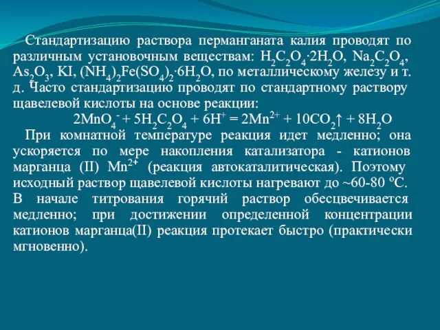 Стандартизацию раствора перманганата калия проводят по различ­ным установочным веществам: Н2С2О4∙2Н2О,