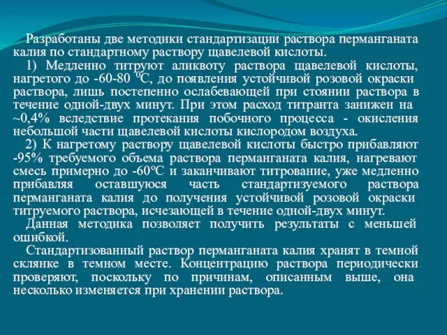 Разработаны две методики стандартизации раствора перманганата калия по стандартному раствору