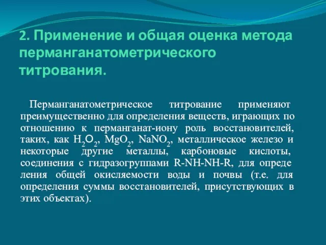 2. Применение и общая оценка метода перманганатометрического титрования. Перманганатометрическое титро­вание