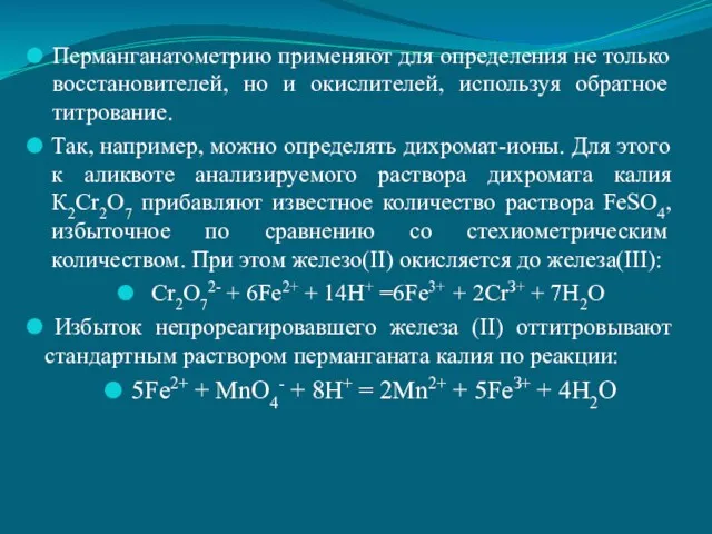 Перманганатометрию применяют для определения не только восста­новителей, но и окислителей,