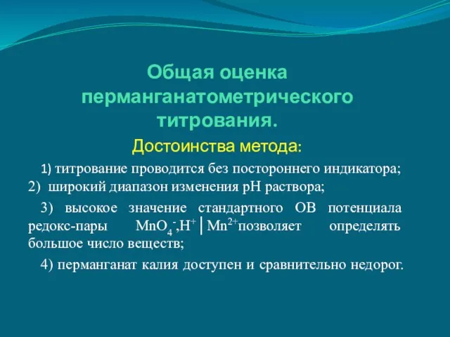 Общая оценка перманганатометрического титрования. Достоинства метода: 1) титрование проводится без