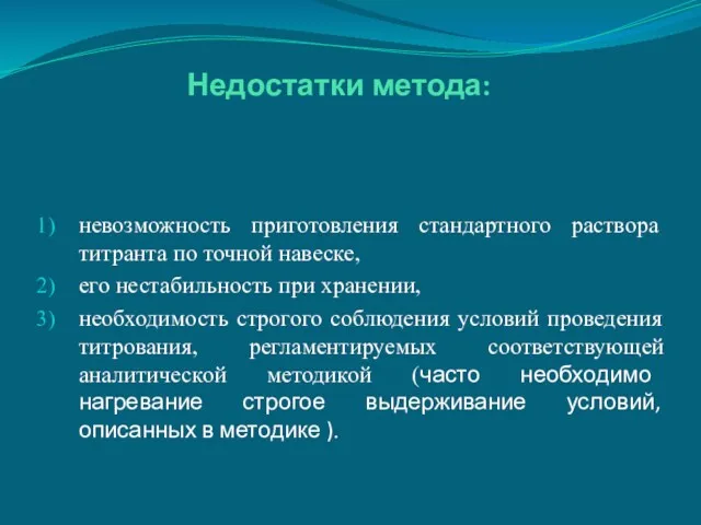 Недостатки метода: невозможность при­готовления стандартного раствора титранта по точной навеске,