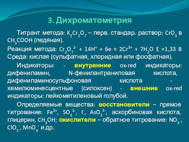 3. Дихроматометрия Титрант метода: K2Cr2O7 – перв. стандар. раствор; CrO3